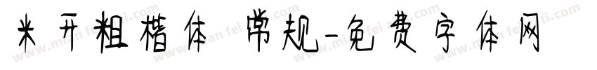 米开粗楷体 常规字体转换
